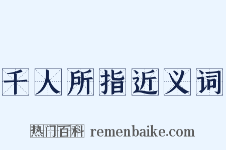 千人所指近义词是什么意思的图片